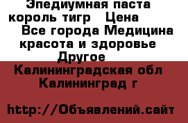 Эпедиумная паста, король тигр › Цена ­ 1 500 - Все города Медицина, красота и здоровье » Другое   . Калининградская обл.,Калининград г.